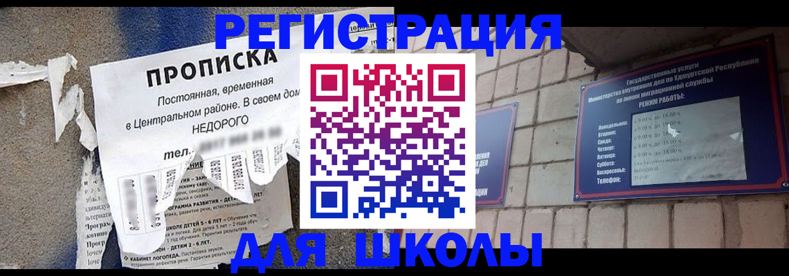 прописка для школы в Заозёрном